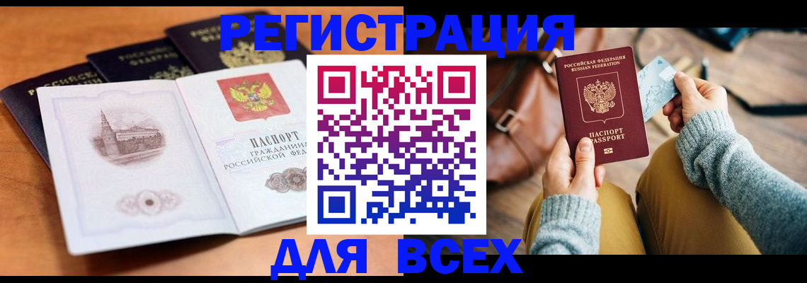 прописка 2025 в Железногорске